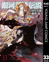 銀河英雄伝説 33