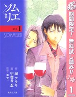 ソムリエ【期間限定無料】 1