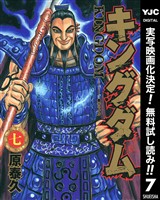 キングダム【期間限定無料】 7