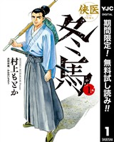 侠医冬馬【期間限定無料】 1