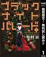 ブラックナイトパレード【期間限定無料】 1