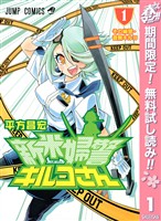 新米婦警キルコさん【期間限定無料】 1