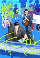 隣の元カレくん 単行本版 7