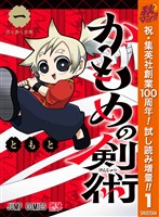 かもめの剣術【期間限定試し読み増量】 1