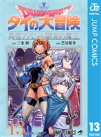 ドラゴンクエスト ダイの大冒険 勇者アバンと獄炎の魔王 13