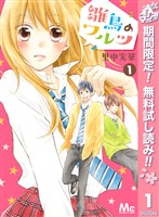 雛鳥のワルツ【期間限定無料】 1