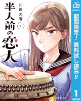 半人前の恋人【期間限定無料】 1