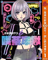 喫茶牢獄【期間限定試し読み増量】 1