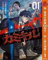 カミキル-KAMI KILL-【期間限定試し読み増量】 1