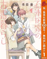 百木田家の古書暮らし【期間限定無料】 1