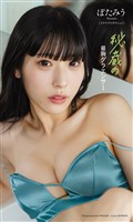 【デジタル限定】ぽたみう写真集「秘蔵の最胸グラエンサー」