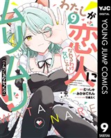 わたしが恋人になれるわけないじゃん、ムリムリ！（※ムリじゃなかった！？） 9