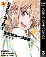 ミナミザスーパーエボリューション 3
