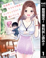 別世界のキラキラ同期がエッチなイラストを描いている【期間限定無料】 1