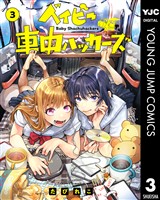 ベイビー車中ハッカーズ 3
