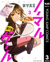 ノーマルガール 3