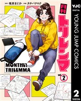 月刊トリレンマ 2