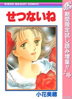 せつないね【期間限定試し読み増量】