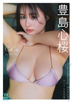 【デジタル限定 YJ PHOTO BOOK】豊島心桜写真集「coco」