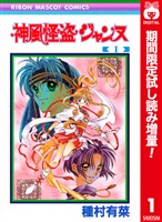 神風怪盗ジャンヌ カラー版【期間限定試し読み増量】 1