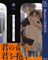 メトロ【電子限定描き下ろし付き】