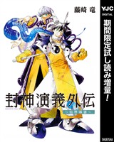 封神演義外伝～仙界導書～【期間限定試し読み増量】