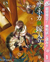 サネカの嫁入り【期間限定無料】 1