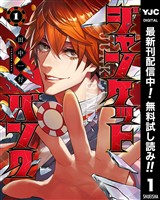 ジャンケットバンク【期間限定無料】 1