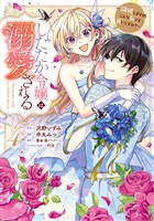 したたか令嬢は溺愛される ～論破しますが、こんな私でも良いですか？～ 4