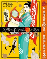 カモのネギには毒がある 加茂教授の人間経済学講義【期間限定無料】 3