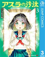 アスラの沙汰 3