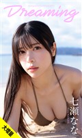 【大増量】七瀬なな写真集「Dreaming」