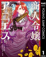 商人令嬢アニエス 辺境に追放された悪役令嬢は商才を発揮し成り上がる 1