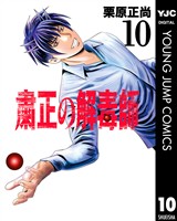 粛正の解毒師 10