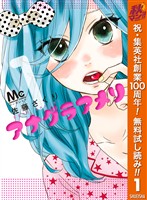 アナグラアメリ【期間限定無料】 1