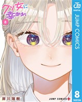 クソ女に幸あれ 8