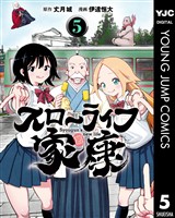 スローライフ家康 5