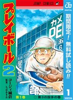 プレイボール2【期間限定無料】 1