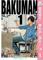 バクマン。 モノクロ版【期間限定無料】 1