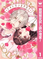 きみとバラ色の日々【期間限定試し読み増量】 1