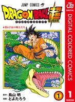 ドラゴンボール超 カラー版 1