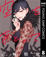 空をまとって 8