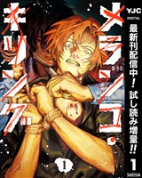 メランコ・キリング【期間限定試し読み増量】 1