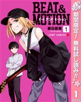 BEAT＆MOTION【期間限定無料】 1