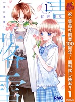 青に落雷【期間限定無料】 1