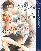 ウケ専ボーイは神テク男子とセフレになりたい！ more！！【電子限定描き下ろし付き】
