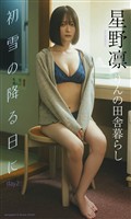 【デジタル限定】星野凛写真集「初雪の降る日に day2」