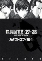 『GANTZ』各編冒頭5話特別試し読みマガジン／カタストロフィ編1【期間限定無料】