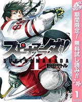 スピナマラダ！【期間限定無料】 1