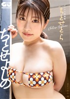 【デジタル限定 GJ PHOTO BOOK】ちとせよしの写真集「ちとせとら」